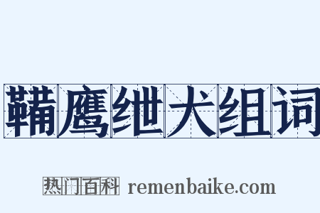 鞴鹰绁犬组词是什么意思的图片